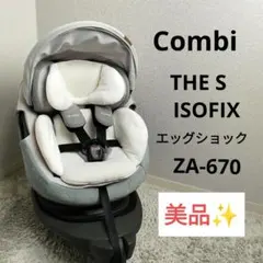 【超美品】コンビ THE S ISOFIX エッグショック ZA-670 最高級 ホワイトレーベル THE S Air ISOFIX エッグショック ZA-670