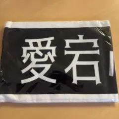 乃木坂46 14thバスラ 推しメンタオル 鈴木佑捺 - メルカリ