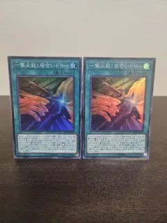 遊戯王 一撃必殺！居合いドロー スーパー2枚セット