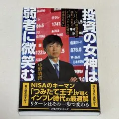 投資の女神は弱者に微笑むのサムネイル