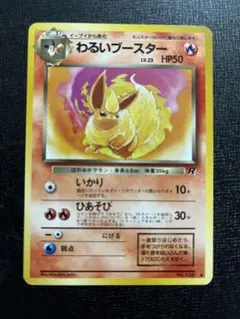 わるいブースター 旧裏◇ 第4弾拡張パック ロケット団 ポケモンカード