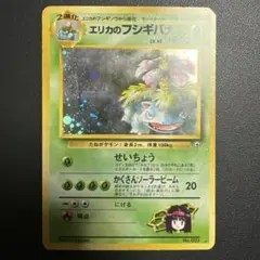 【旧裏】エリカのフシギバナ ホロカード HP90 1996年