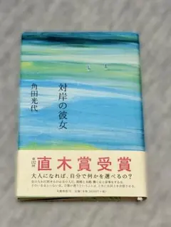 対岸の彼女 角田光代 直木賞受賞