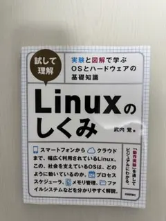 Linuxのしくみ