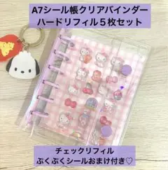 A7 シール帳　バインダー　ハードリフィル５枚　ラベンダー