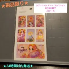★現品限り★セリア ラプンツェル 中川翔子 3Dシール
