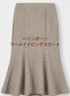 GU マーメイドヘリンボーンロングスカート