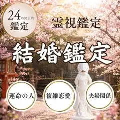 【対面鑑定1万円相当】霊視、占い、結婚、予言、復縁、不倫、金運、結婚、時期、運命