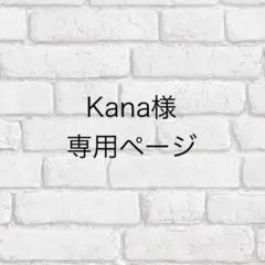Kana様専用ページ