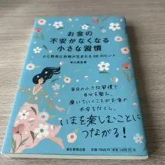 お金の不安がなくなる小さな習慣