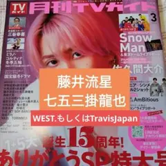 藤井流星　七五三掛龍也　月刊TVガイド　切り抜き