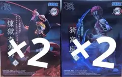 鬼滅の刃 煉獄杏寿郎 猗窩座 フィギュア　4個セット