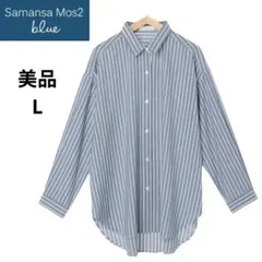 美品 Samansa Mos2 blue ストライプ 長袖 シャツ Lサイズ