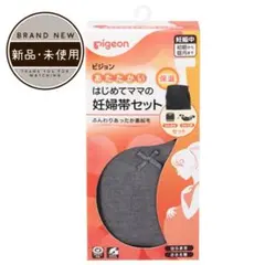 【未開封】Pigeon 妊婦帯セット M-Lサイズ