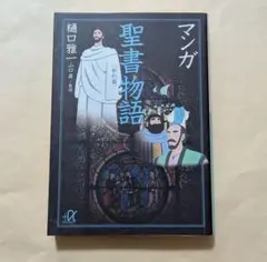 マンガ聖書物語 新約篇　講談社+α文庫