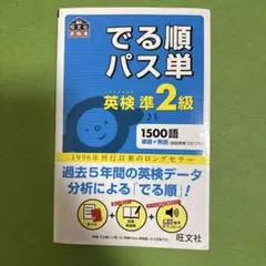 でる順パス単英検準2級 文部科学省後援 でる順パス単 英検準2級 文部科学省後援 旺文社 - メルカリ