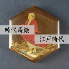 324 時代蒔絵香合 蘆葉達磨大師図 金梨子 江戸時代/煎茶道具
