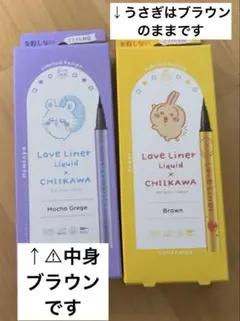 ラブライナー × ちいかわ リキッドアイライナー ２本セット 限定デザイン