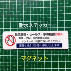 【防犯対策に効果】マグネット　訪問販売　宗教勧誘セールス禁止お断りステッカー