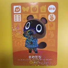 どうぶつの森 まめきち amiiboカード 310