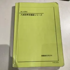 2026年最新】確認シリーズ 世界史の人気アイテム - メルカリ