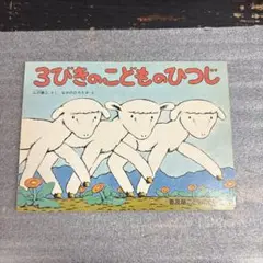 3びきのこどものひつじ　普及版こどものとも