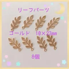 リーフパーツ③