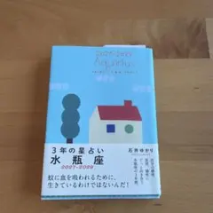 3年の星占い 水瓶座 2027年―2029年