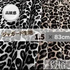 ジャガード 生地 レオパード グレー 厚手 布地 ハンドメイド バッグ インテリ