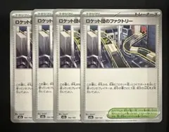 ロケット団のファクトリー 190/193 M2a U 097/098 4枚セット