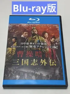 曹操暗殺 三国志外伝　 Blu-ray