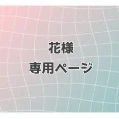 め@プロフ必読様専用ページ - メルカリ