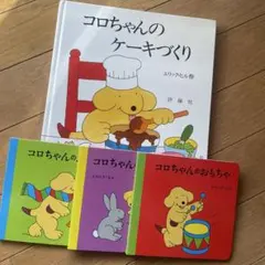 コロちゃんのケーキづくり 絵本4冊セット しかけ絵本