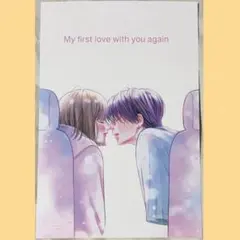 君を忘れる恋がしたい メロンブックス 特典 イラストカード 立花志乃 瀬名瑞生