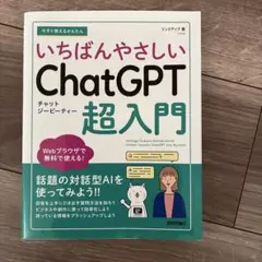 いちばんやさしいChatGPT超入門