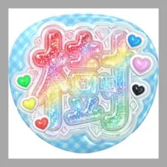 うちわ文字 ファンサうちわ 名前うちわ 団扇屋さん ネオン文字 嵐 松本