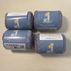Lepi レピ 毛糸 4個セット
