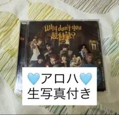 Why don’t you超特急 集合盤　アロハ生写真付き