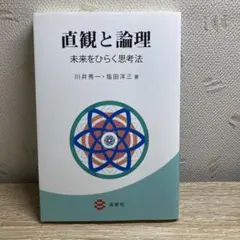 直観と論理―未来をひらく思考法―
