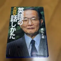 2026年最新】國弘正雄 英語の話しかたの人気アイテム - メルカリ