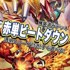 デュエマ デッキ【赤単ビートダウン】 格安デッキ 構築済みデッキ A13