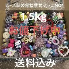 ビ−ズ詰め合わせセット…NO1