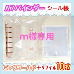 ｍ様専用　A7クリアシール帳　ピンクゴールド　リフィル10枚 セット　バインダー