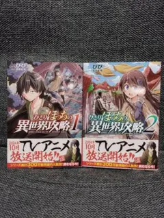 2026年最新】ひとりぼっちの異世界攻略の人気アイテム - メルカリ