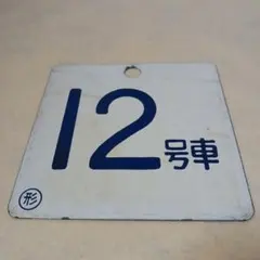 2026年最新】国鉄の人気アイテム - メルカリ