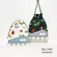 No.344［ハンドメイド］巾着袋 コップ袋 給食袋▶︎昆虫&マウンテン