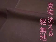 値下げ交渉OK！夏物 ポリエステル 絽 洗える 色無地 F298 - メルカリ