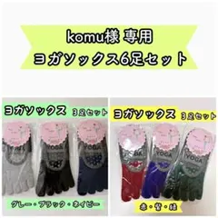 komu様 リクエスト 2点 まとめ商品