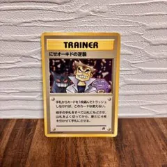 旧裏　にせオーキドの逆襲 ◆ 第4弾拡張パック ロケット団