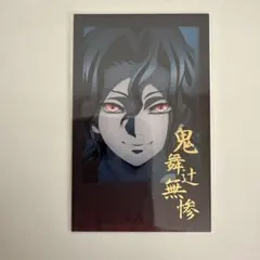 【鬼滅の刃】お楽しみくじ　鬼舞辻無惨